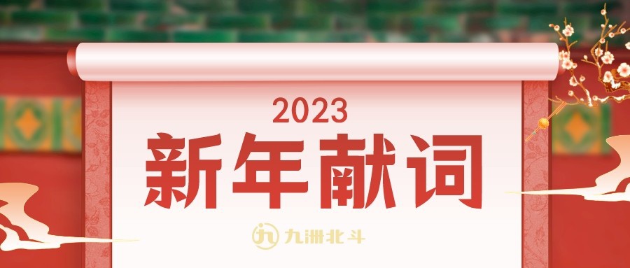 九洲北斗新年獻(xiàn)詞：希望就是我們自己！