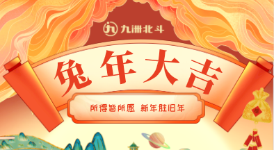 過年啦 | 九洲北斗給您拜年啦！