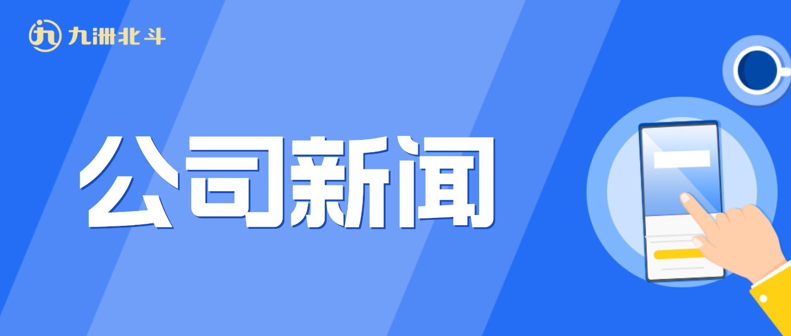 九洲集團(tuán)黨委副書記、總經(jīng)理孫仲帶隊(duì)到九洲北斗位置公司檢查指導(dǎo)工作